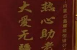 愛(ài)心來(lái)捐贈(zèng)，感恩送錦旗！