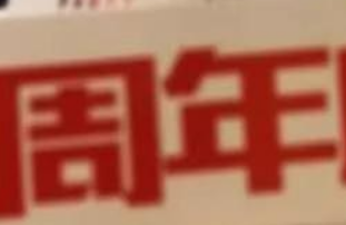 鑫耀裝飾|15周年， 同行15載，感謝有你！