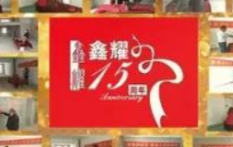 鑫耀裝飾  | 專注裝修 ， 成就幸福！