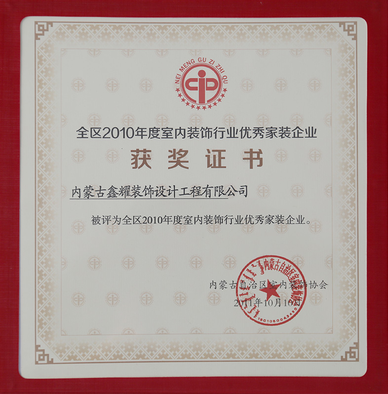 全區(qū)2010年度室內裝飾行業(yè)優(yōu)質工程