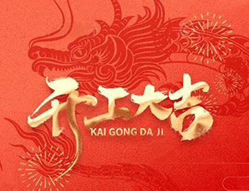 龍年行大運(yùn)！鑫耀公司開工大吉！